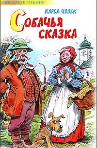 Карел Чапек - Собачья сказка
