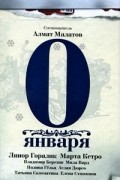 Алмат Малатов - 0 января (сборник)