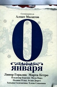 Алмат Малатов - 0 января (сборник)