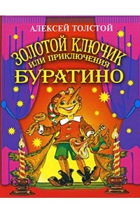 Алексей Толстой - Золотой ключик, или приключения Буратино