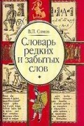 Словарь редких и забытых слов
