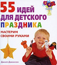 Дикинсон Д. - 55 идей для детского праздника. Мастерим своими руками