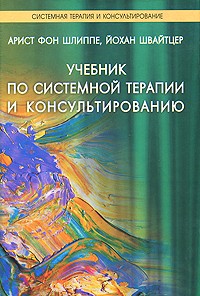  - Учебник по системной терапии и консультированию