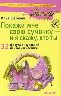 Илья Щеголев - Покажи мне свою сумочку - и я скажу, кто ты. 32 фокуса визуальной психодиагностики