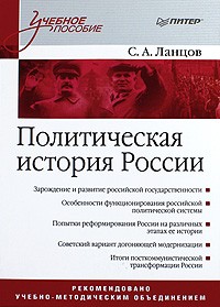 Ланцов С. - Политическая история России