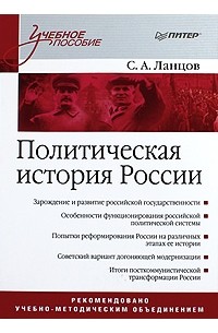 Ланцов С. - Политическая история России