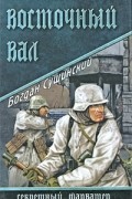 Сушинский Б. И. - Восточный вал