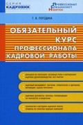 Галина Погодина - Обязательный курс профессионала кадровой работы