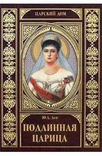 Юлия Ден - Подлинная царица