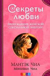 Читать онлайн «Секреты любви. Даосская практика для женщин и мужчин», Л. Бинг – Литрес
