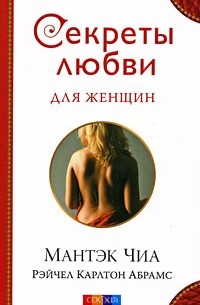 Секреты любви для женщин