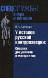 Николай Батюшин - У истоков русской контрразведки