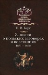 Берг Н. - Записки о польских заговорах и восстаниях 1831-1862