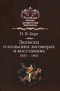 Берг Н. - Записки о польских заговорах и восстаниях 1831-1862 годов