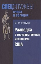 Дундуков М. - Разведка в государственном механизме США