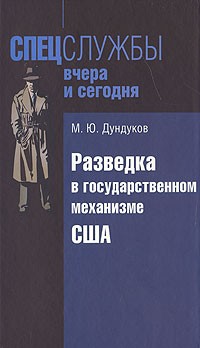 Дундуков М. - Разведка в государственном механизме США