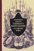 Историческое описание одежды и вооружения российских войск. Часть 2