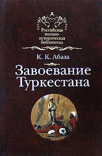 Константин Абаза - Завоевание Туркестана