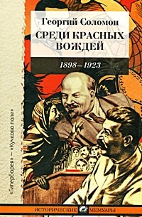 Георгий Соломон - Среди красных вождей