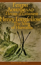 Генри Лонгфелло - Песнь о Гайавате / The Song of Hiawatha