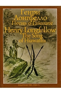 Генри Лонгфелло - Песнь о Гайавате / The Song of Hiawatha