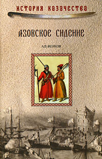 Андрей Венков - Азовское сидение.Героическая оборона Азова 1637—1642 гг.