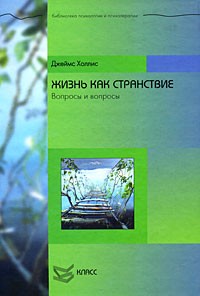 Джеймс Холлис - Жизнь как странствие. Вопросы и вопросы