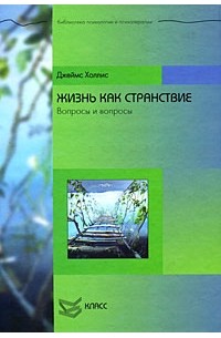 Жизнь как странствие. Вопросы и вопросы