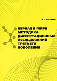 Ф. С. Веселков - Первая в мире Методика диссертационных исследований третьего поколения
