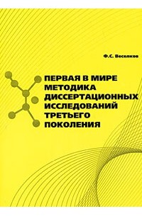 Ф. С. Веселков - Первая в мире Методика диссертационных исследований третьего поколения