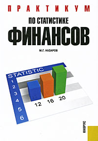 М. Г. Назаров - Практикум по статистике финансов