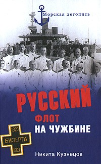 Никита Кузнецов - Русский флот на чужбине