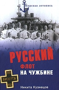 Никита Кузнецов - Русский флот на чужбине