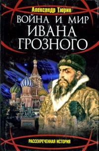 Тюрин А. - Война и мир Ивана Грозного