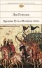 Гумилев Л. - Древняя Русь и Великая степь