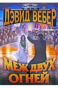 Дэвид Вебер - Меж двух огней (сборник)