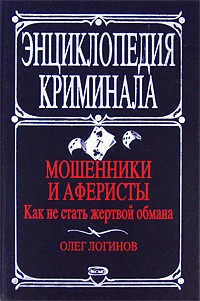 Логинов О. - Мошенники и аферисты. Как не стать жертвой обмана