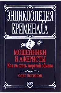 Логинов О. - Мошенники и аферисты. Как не стать жертвой обмана