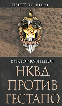 Виктор Кузнецов - НКВД против гестапо