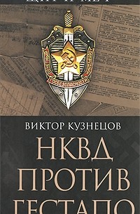 Виктор Кузнецов - НКВД против гестапо
