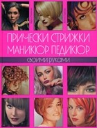  - Прически, стрижки, маникюр, педикюр своими руками