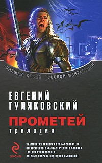Евгений Гуляковский - Прометей. Трилогия (сборник)