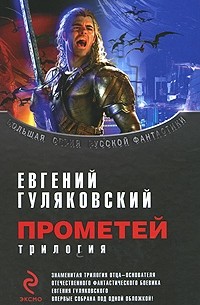 Евгений Гуляковский - Прометей. Трилогия (сборник)