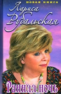 Рубальская Л. - Ранняя ночь