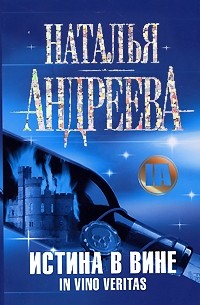 Истина в вине