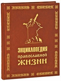  - Энциклопедия православной жизни