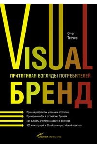 Олег Ткачев - Visual бренд. Притягивая взгляды потребителей