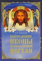 Леонид Успенский - Богословие иконы православной церкви