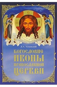 Леонид Успенский - Богословие иконы православной церкви