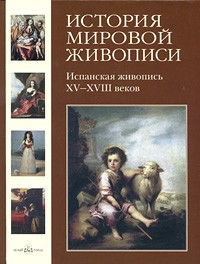 Мария Мартиросова - История мировой живописи. - т. 12: Испанская живопись XV- XVIII веков